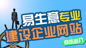 易生意，企业建站专家